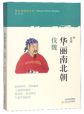 华丽南北朝(伐魏)/轻历史阅读系列 官方正版 博库网