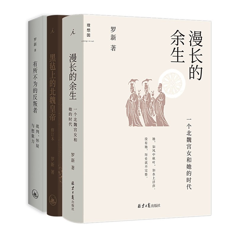 有所不为的反叛者+黑毡上的北魏皇帝+漫长的余生：一个北魏宫女和她的时代 共3册官方正版 博库网