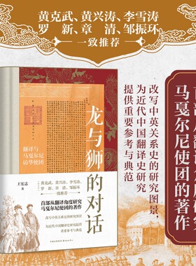 龙与狮的对话：翻译与马戛尔尼访华使团（黄克武、黄兴涛、李雪涛、罗新、章清、邹振环；官方正版 博库网