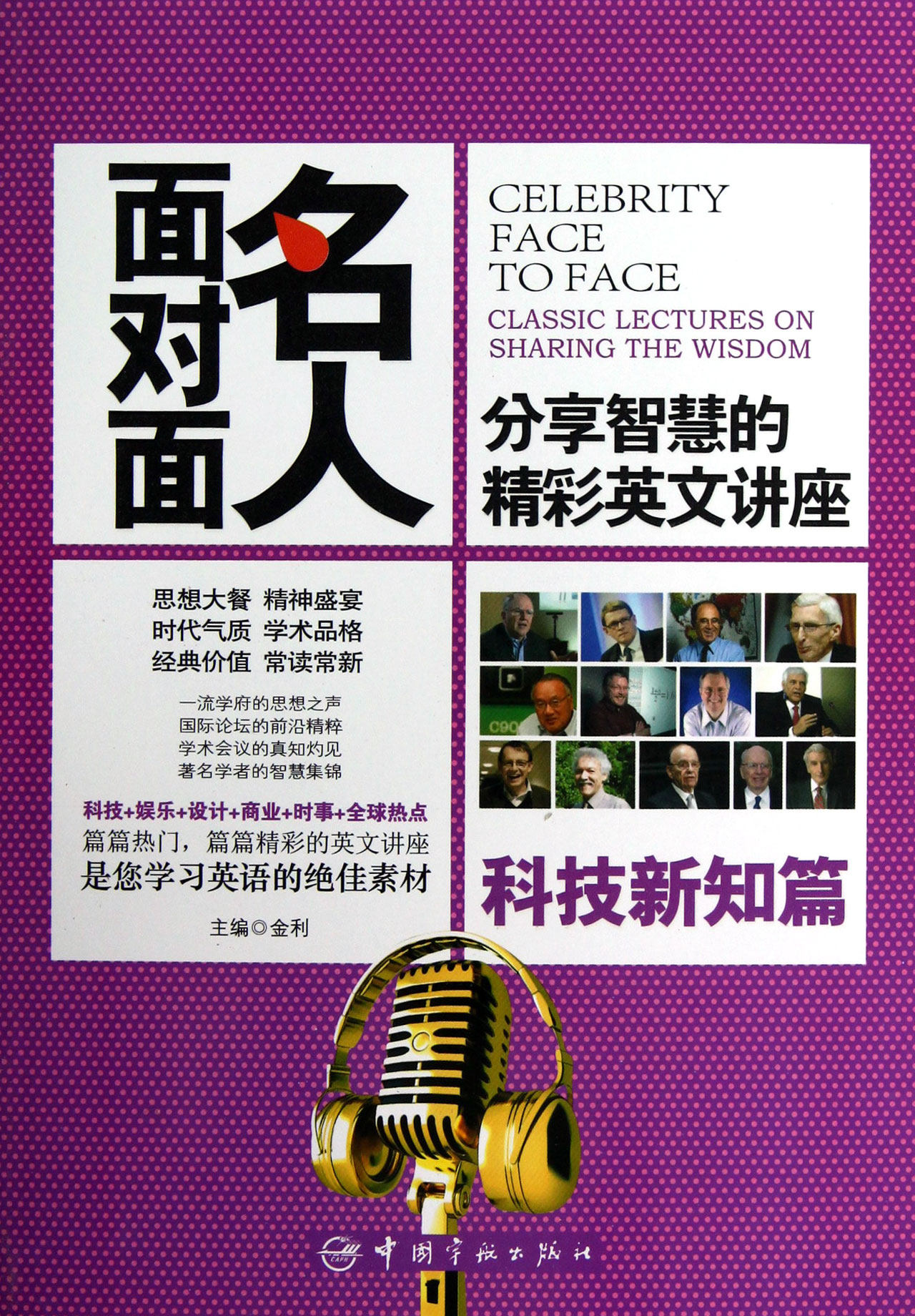 名人面对面(分享智慧的精彩英文讲座科技新知篇)官方正版 博库网
