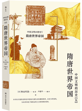 后浪正版 隋唐世界帝国 领略隋唐时期盛世中国的无穷魅力 一本经典的隋唐史通俗读物 中国隋唐史书籍