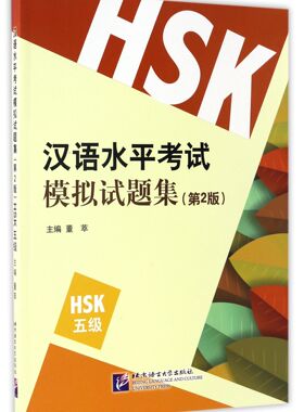 汉语水平考试模拟试题集(第2版HSK5级) 官方正版 博库网