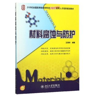 博库网 官方正版 材料腐蚀与防护 21世纪全国高等院校材料类创新型应用人才培养规划教材
