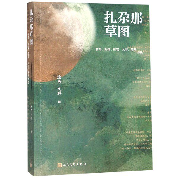 扎尕那草图(古马阿信娜夜人邻阳飏诗选)官方正版 博库网