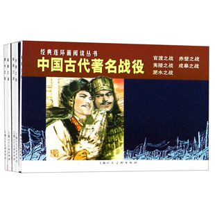 中国古代著名战役(共5册)/经典连环画阅读丛书官方正版 博库网