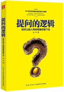 官方正版 如何让别人特别想跟你聊下去 博库网 逻辑 提问