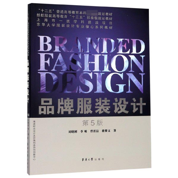品牌服装设计(第5版纺织服装高等教育十三五部委级规划教材)官方正版 博库网
