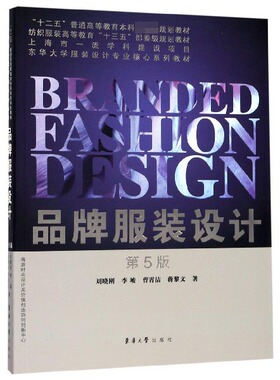 品牌服装设计(第5版纺织服装高等教育十三五部委级规划教材)官方正版 博库网