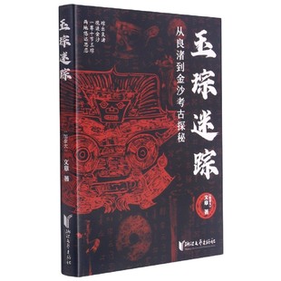 玉琮迷踪(从良渚到金沙考古探秘)官方正版 博库网