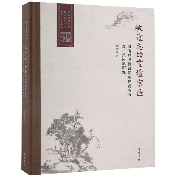 被遗忘的画坛宗匠(湖南省博物馆藏萧俊贤书画及相关问题研究)(精)/湖南省博物馆藏品研 官方正版 博库网