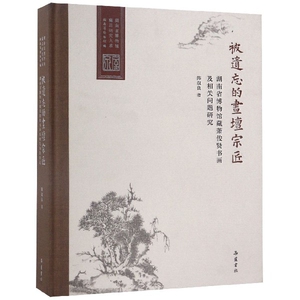 被遗忘的画坛宗匠(湖南省博物馆藏萧俊贤书画及相关问题研究)(精)/湖南省博物馆藏品研 官方正版 博库网