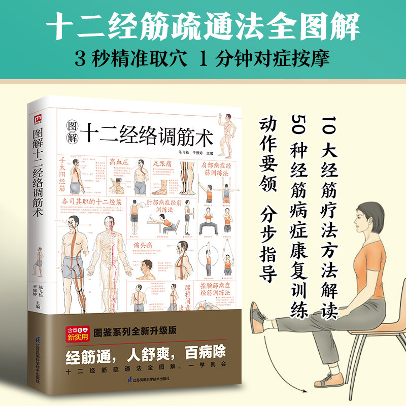 图解十二经络调筋术 多种疾病对症的筋保健法 中医经络穴位按摩养生 家庭保健家庭实用健康宝典中官方正版 博库网