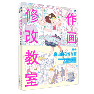 作画修改教室(押山清高点评集)官方正版 博库网