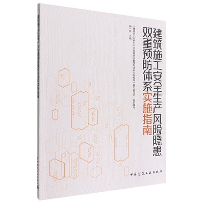 建筑施工安全生产风险隐患双重预防体系实施指南官方正版 博库网