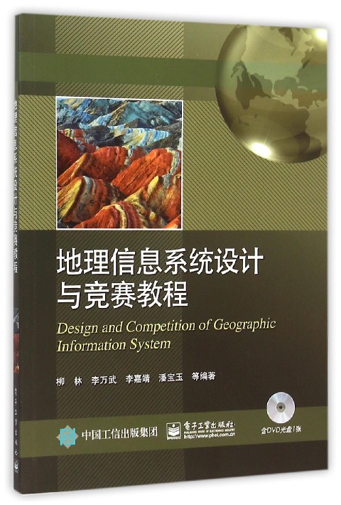 地理信息系统设计与竞赛教程(附光盘) 官方正版 博库网