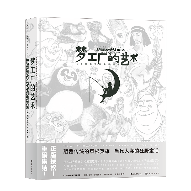 后浪正版 梦工厂的艺术 20年官方典藏画集 功夫熊猫 穿靴子的猫 梦工厂动画30部代表作手稿图 动漫影视编导书籍