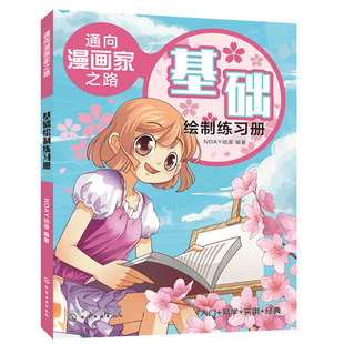通向漫画家之路 素描技法 零基础学画漫画 全面综合地讲解了漫画中 漫画入门指南 漫画技法从入门到精通 基础绘制练习册