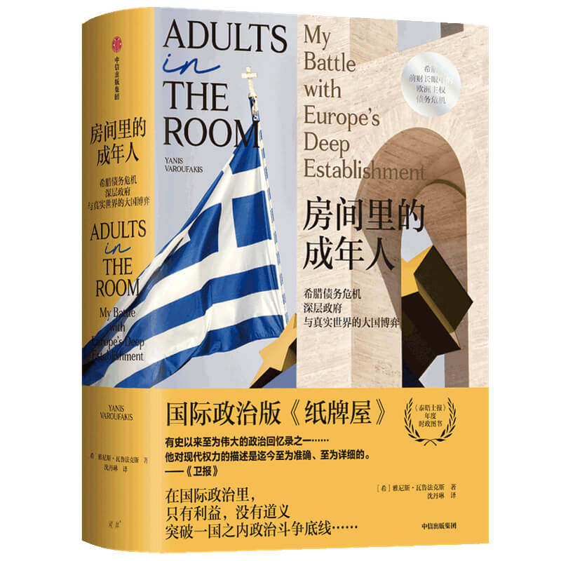 房间里的成年人(希腊债务危机深层政府与真实世界的大国博弈)官方正版 博库网
