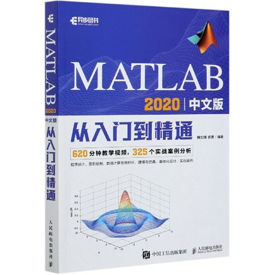 MATLAB2020中文版从入门到精通官方正版 博库网