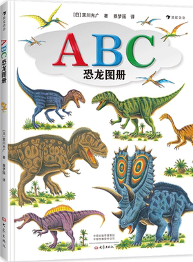 后浪正版 ABC恐龙图册 恐龙绘本大师黑川光广力作 恐龙时代故事绘本 3-9岁儿童科普读物 童书