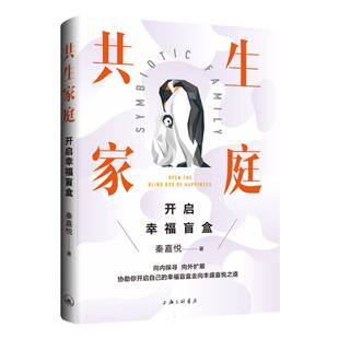 共生家庭:开启幸福盲盒官方正版 博库网