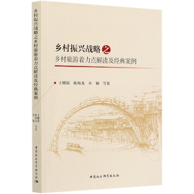 乡村振兴战略之乡村旅游着力点解读及经典案例 官方正版 博库网