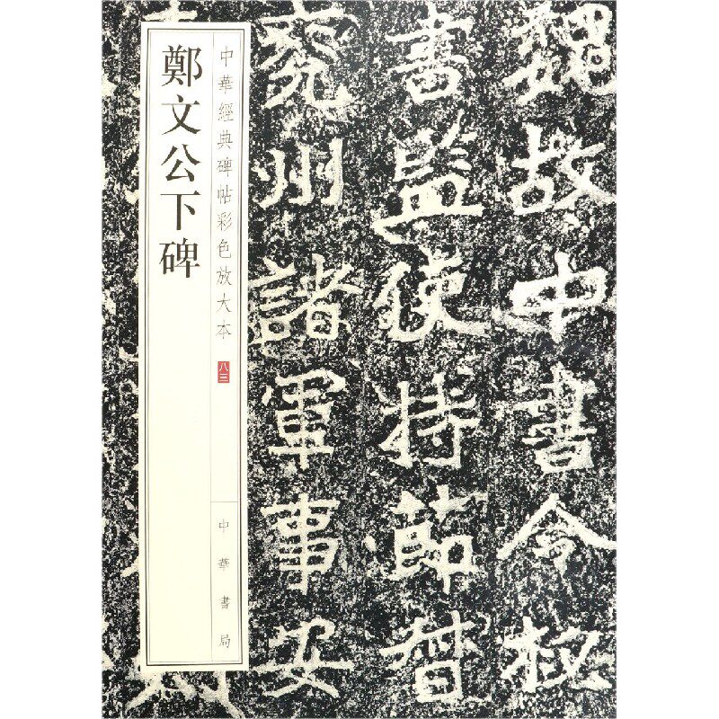 郑文公下碑/中华经典碑帖彩色放大本 官方正版 博库网 - 实物图