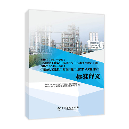 SH\T3503-2017石油化工建设工程项目交工技术文件规定和SH\T3543-2017石油化工建设工程官方正版 博库网