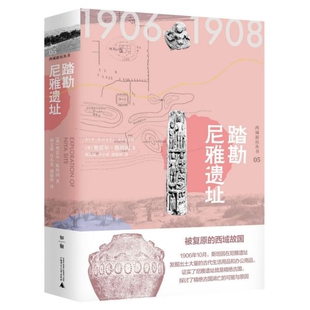 踏勘尼雅遗址(精)/西域游历丛书 官方正版 博库网