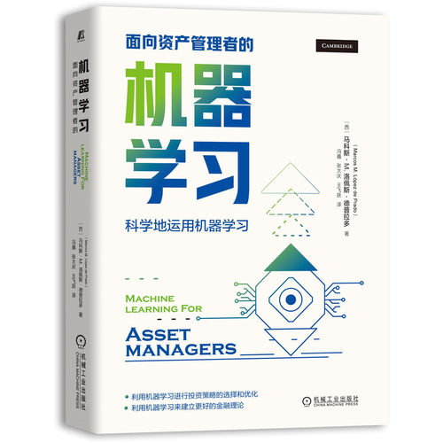 面向资产管理者的机器学习官方正版 博库网