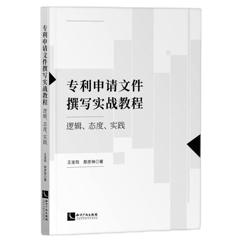 专利申请文件撰写实战教程:逻辑、态度、实践