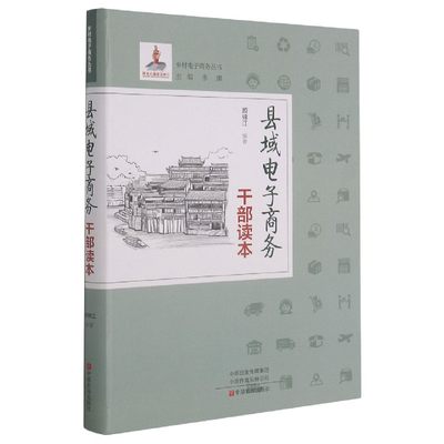 县域电子商务干部读本/乡村电子商务丛书官方正版 博库网