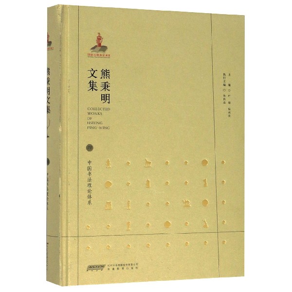 熊秉明文集(4中国书法理论体系)(精)官方正版博库网