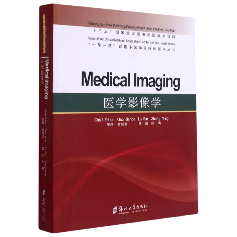 医学影像学(英文版)/一带一路背景下国际化临床医学丛书官方正版 博库网