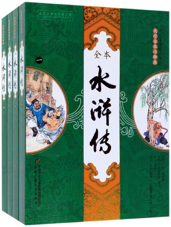 水浒传(大字全本注释版共4册)/四大名著图文典藏 官方正版 博库网