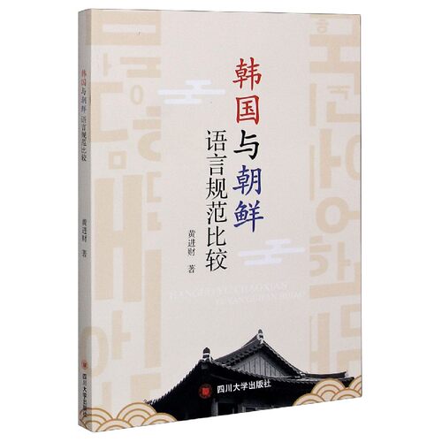 韩国与朝鲜语言规范比较官方正版 博库网