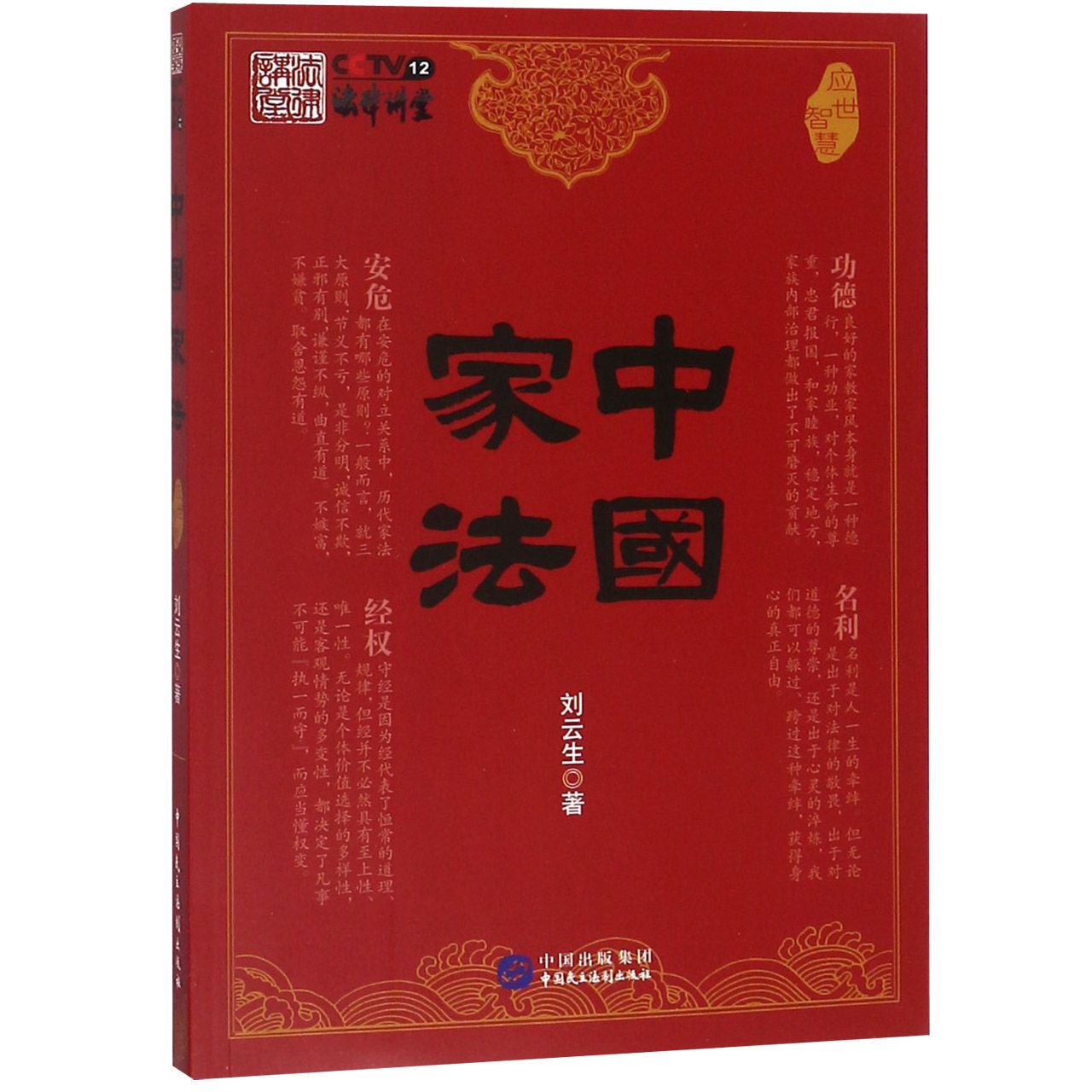 中国家法(应世智慧) 官方正版 博库网
