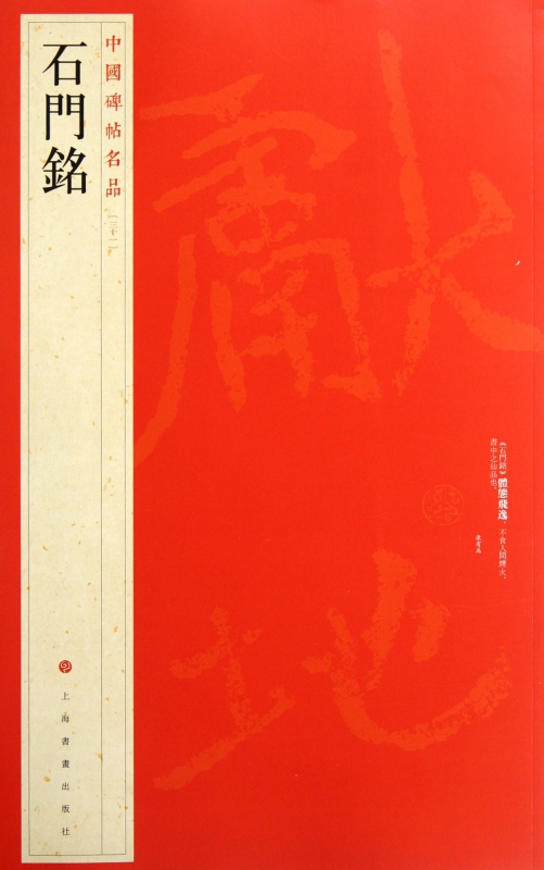 石门铭/中国碑帖名品官方正版 博库网