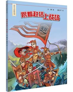 跟着赵括上战场 博库网 官方正版 历史大冒险丛书