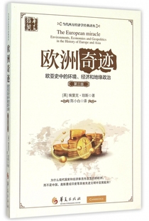 欧洲奇迹(欧亚史中的环境经济和地缘政治第3版)/当代西方经济学经典译丛官方正版 博库网