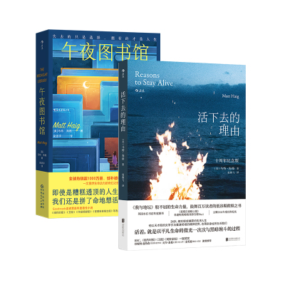 【正版共二册】活下去的理由+午夜图书馆 马特海格著 走出抑郁的生命之旅心理学健康书籍 后浪正版现货