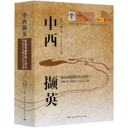 中西撷英(庞迪我逝世四百周年国际学术研讨会论文集)(汉西对照)/文明互鉴中西文化交流 官方正版 博库网