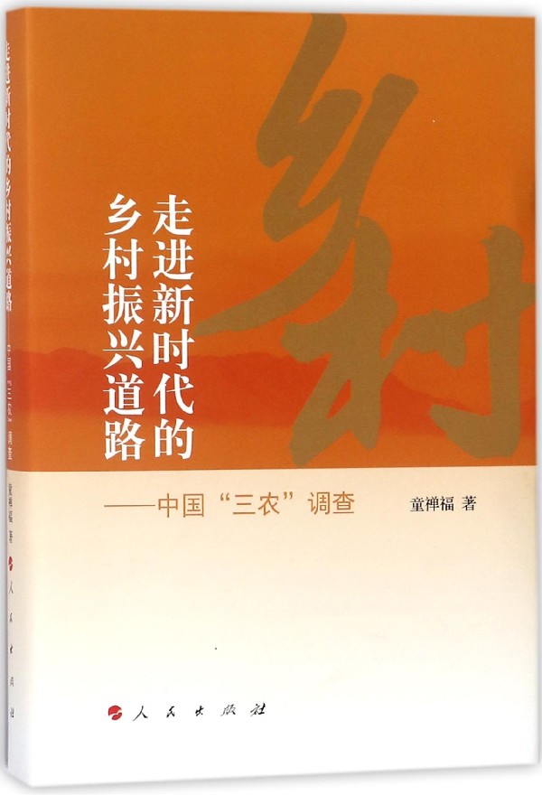 走进新时代的乡村振兴道路--中国三农调查(精)官方正版 博库网