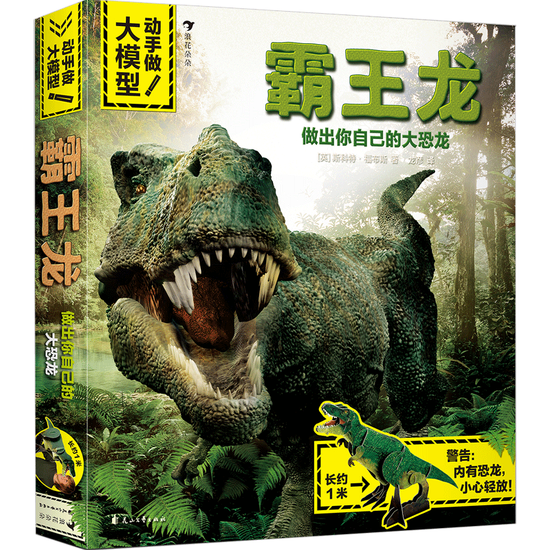 后浪正版现货 动手做 大模型 霸王龙 内含《霸王龙》知识手册 纸质立体模型玩具书 6-9岁儿童立体玩具模型