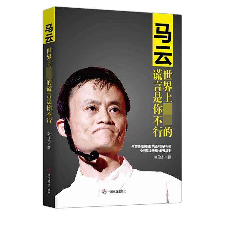 马云(世界上最大的谎言是你不行) 官方正版 博库网