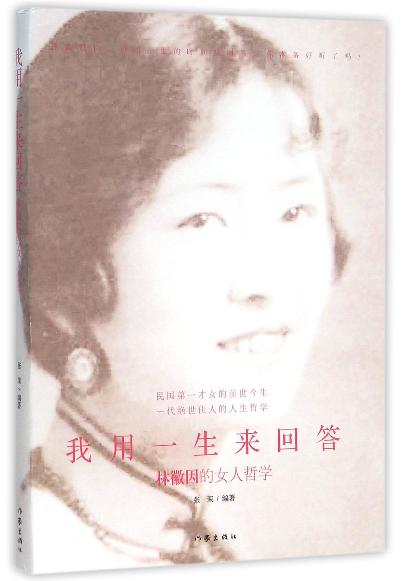 我用一生来回答(林徽因的女人哲学)官方正版 博库网