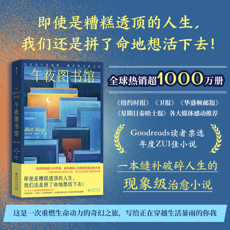 后浪正版现货 午夜图书馆 Goodreads年度小说 活下去的理由作者马特海格著 生命治愈 心理学书籍