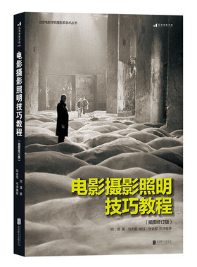 后浪正版 电影摄影照明技巧教程 插图修订版 零基础摄影灯光入门 布光打光实操案例分析 影视剧灯光师培训书籍
