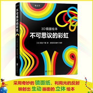 彩虹 后浪官方正版 3D镜面绘本 不可思议 全脑开发早教互动翻翻玩具书 0到3周岁宝宝儿童幼儿亲子共读启蒙益智游戏书