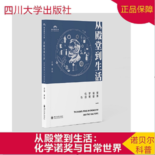 从殿堂到生活：化学诺奖与日常世界官方正版 博库网